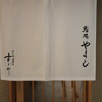 鮨処 やまと - 