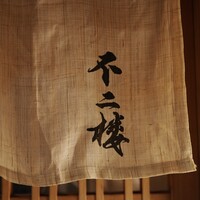 不二楼 - 