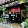 総本家更科堀井 本店