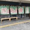ぎょらん亭 魚町店