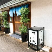 すし処 宮葉 - 