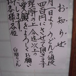Shirasu Udon - 玄関の張り紙です。