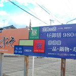 味処　さしすせそ - 