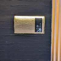 寿司処 かい原 - 
