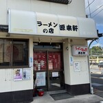 ラーメンの店 源来軒 - まさかの13時30で暖簾さげられ