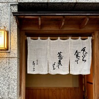 日本橋 蕎ノ字 - 暖簾に偽りなし！最高でした♪