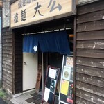 拉麺大公 - 店舗外観