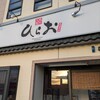 天麩羅処ひらお 本店