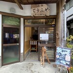 野川とうふや - 店頭雰囲気
