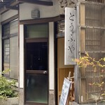 野川とうふや - 店頭雰囲気
