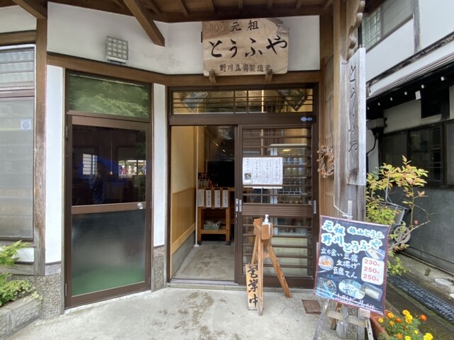 野川とうふや - 尾花沢市その他（その他）の写真