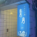 のみくい処 青月 - 