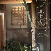 割烹 西むら - 