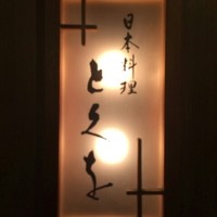 日本料理 とくを - 
