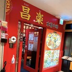 本格中華 昌楽 - 外観