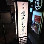 銀座 蟹 Akatsuki