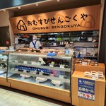 おむすびせんごくや - 