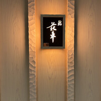 鮨 花車 - 