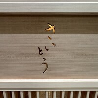 鮨 さいとう 麻布台 - 