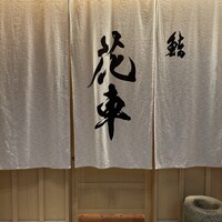 鮨 花車 - 