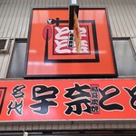宇奈とと - 