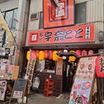 宇奈とと - 