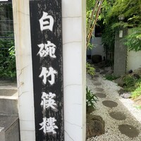 白碗竹快樓 赤坂店 - 