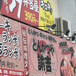 とんかつや諭吉 - 