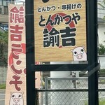 とんかつや諭吉 - 