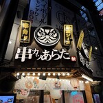 串カツあらた - 