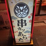 串カツあらた - 