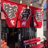 九州雄 豚骨屋