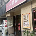 新華園 - お店外観♪