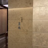 中国飯店 麗穂 - 