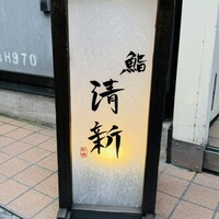 新橋 鮨 清新 - 