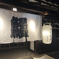 炭焼うな富士 白壁別邸 -  炭焼うな富士 白壁別邸 -