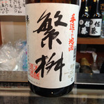 さきと - 繁桝（熱燗）地元福岡のお酒 2014.04