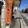 カレーパン専門店 くにみ