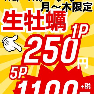 ハッピーアワー開催中！！1P¥250、5P\1100激安！！