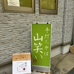 手打ちそば 山笑い - 