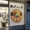 中華そば専門 田中そば店 荒川沖店