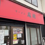 ラーメン 麻辣 - 