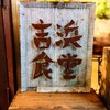 吉浜食堂