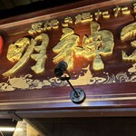 明神丸 ひろめ市場店 - 