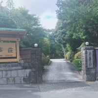 菊華荘 - 