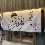 釜焼鳥本舗 おやひなや - 