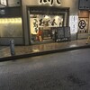 おでん屋 たけし 麻布十番店