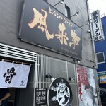 とんこつらぁ麺 松もと - 