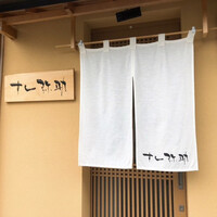 すし 弥助 - 