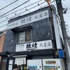 狼煙 大宮店